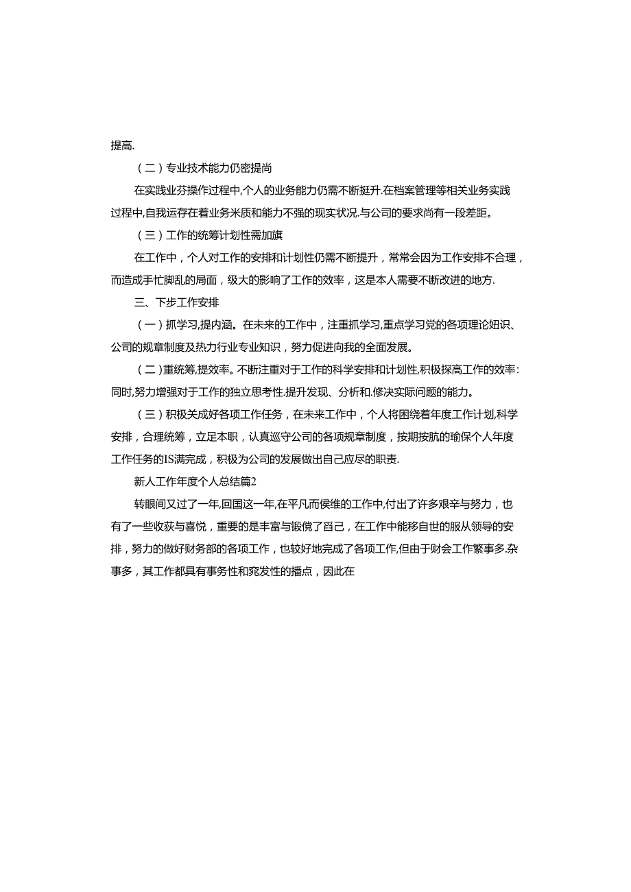 新人工作年度个人总结.docx_第3页