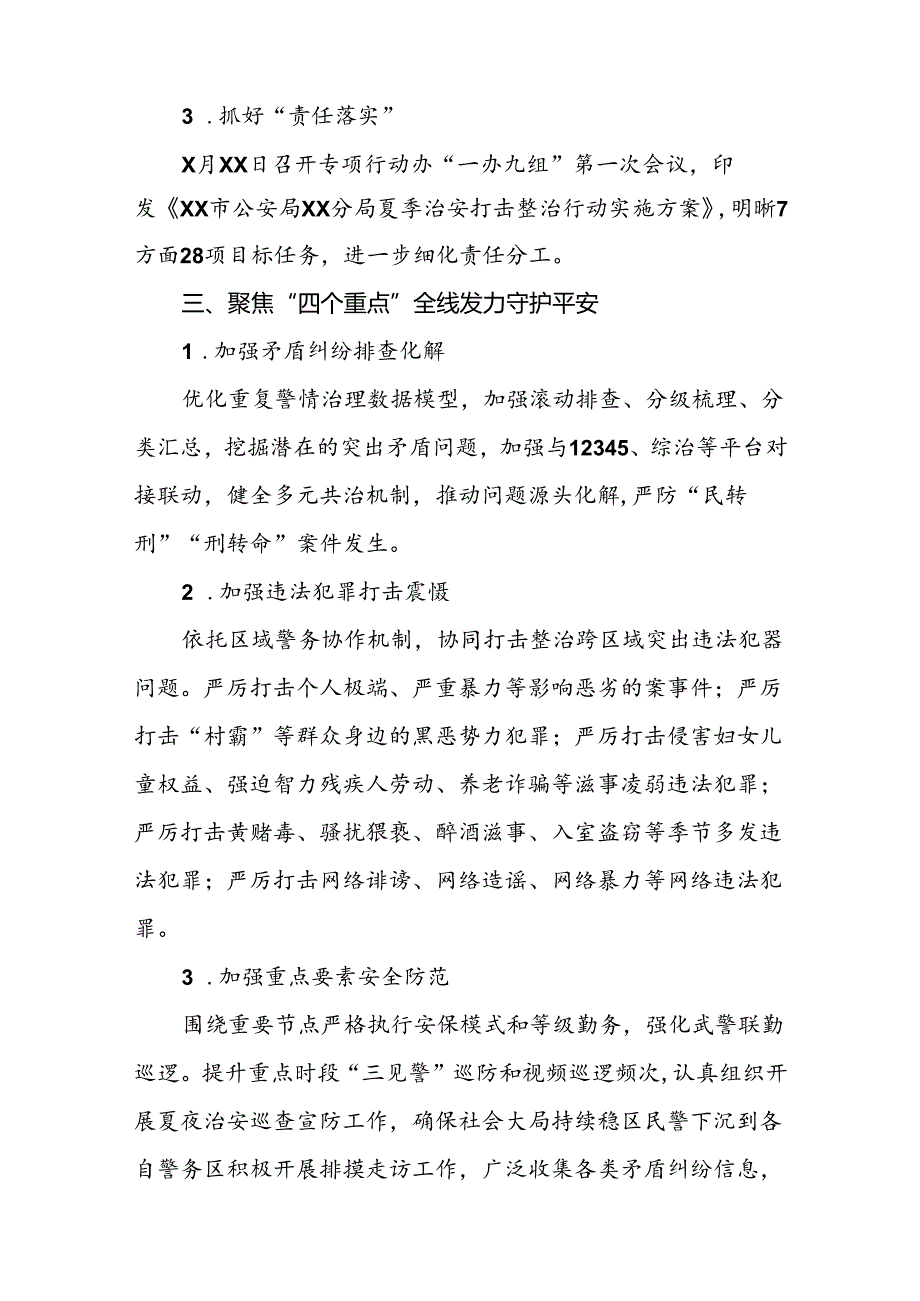 派出所推进2024年夏季治安打击整治行动工作小结15篇.docx_第2页