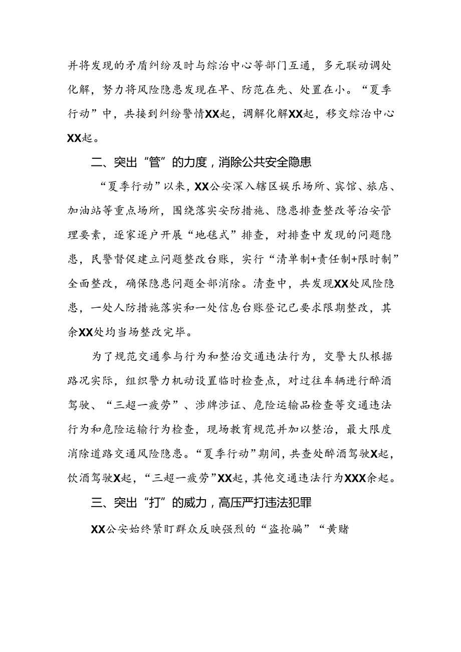 派出所推进2024年夏季治安打击整治行动工作小结15篇.docx_第3页