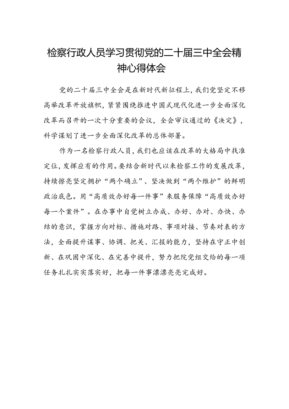 检察行政人员学习贯彻党的二十届三中全会精神心得体会.docx_第1页