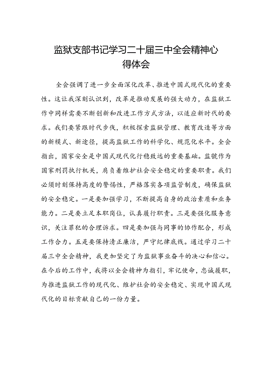 监狱支部书记学习二十届三中全会精神心得体会范文.docx_第1页