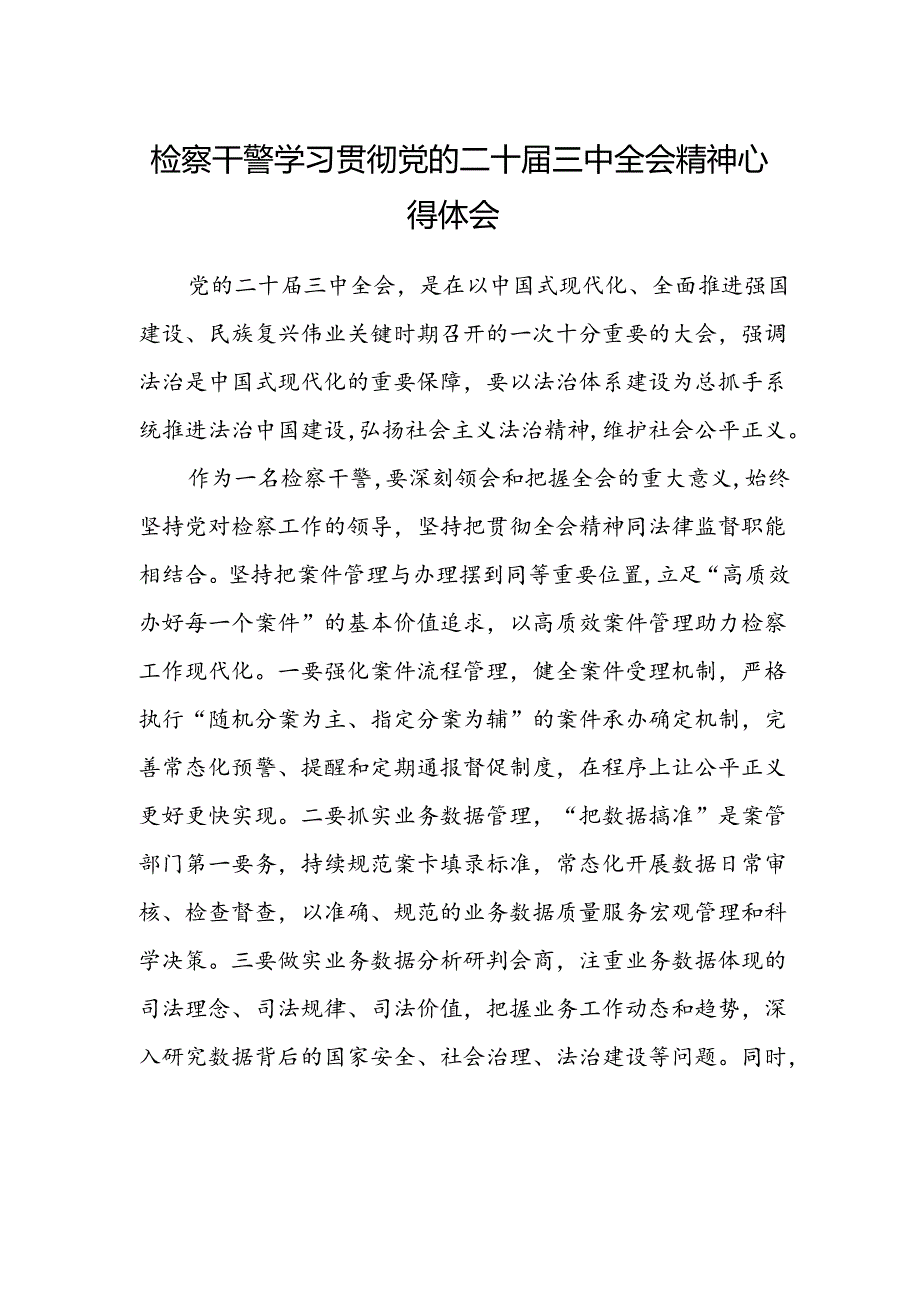 检察干警学习贯彻党的二十届三中全会精神心得体会样本 .docx_第1页