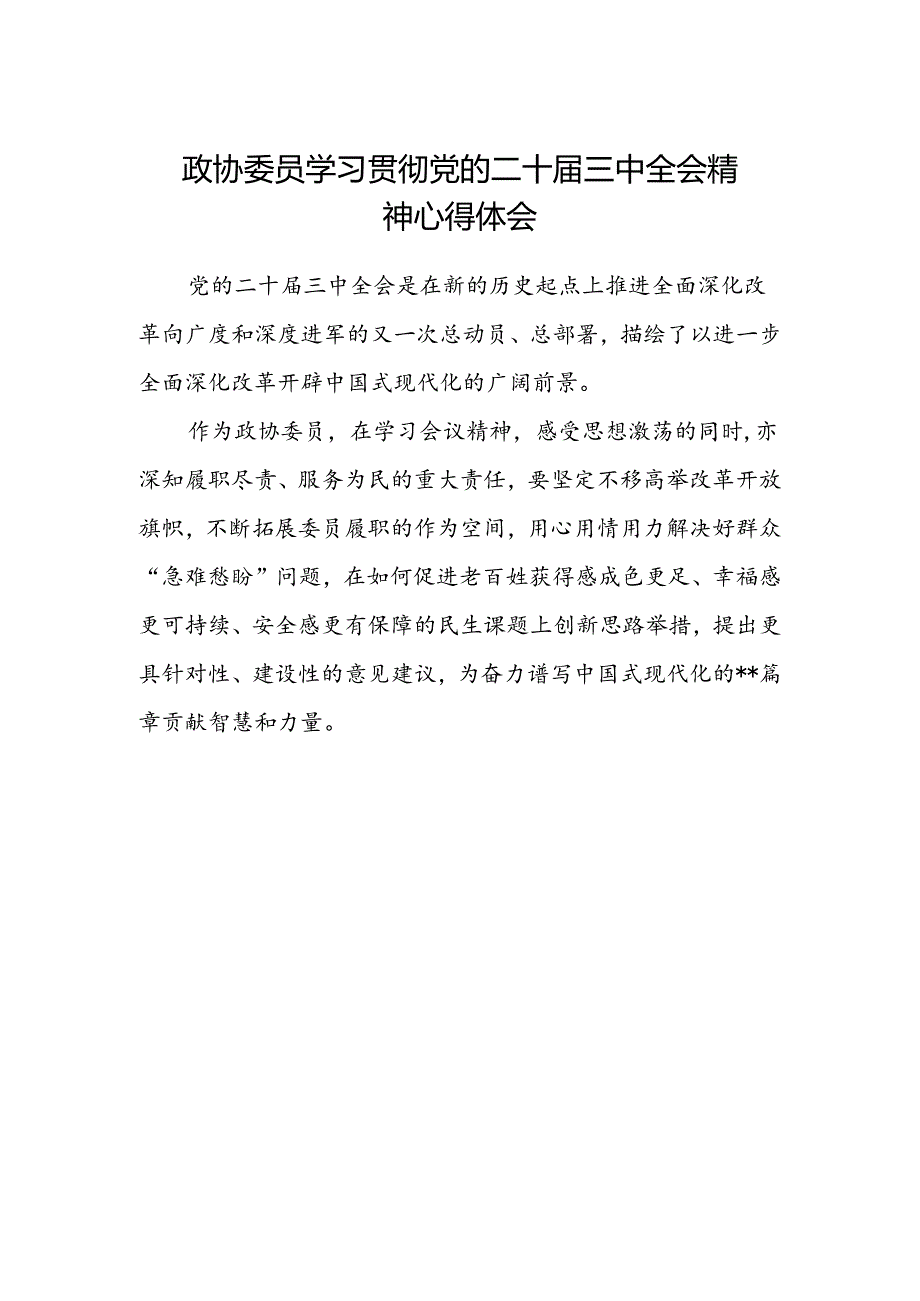 政协委员学习贯彻党的二十届三中全会精神心得体会 .docx_第1页