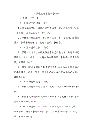 机关党支部党员积分细则.docx