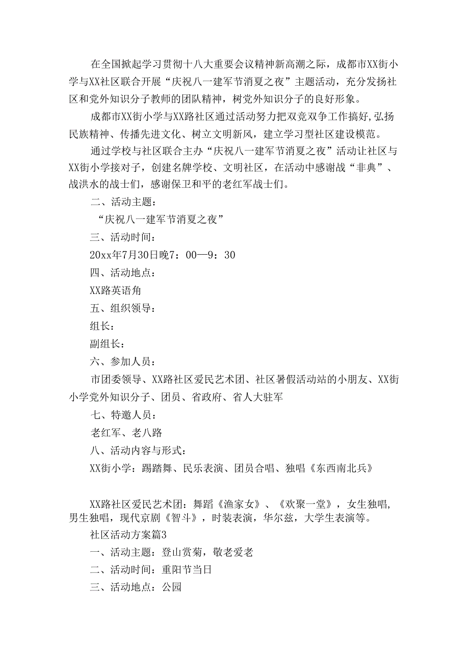 有关社区活动方案8篇.docx_第3页