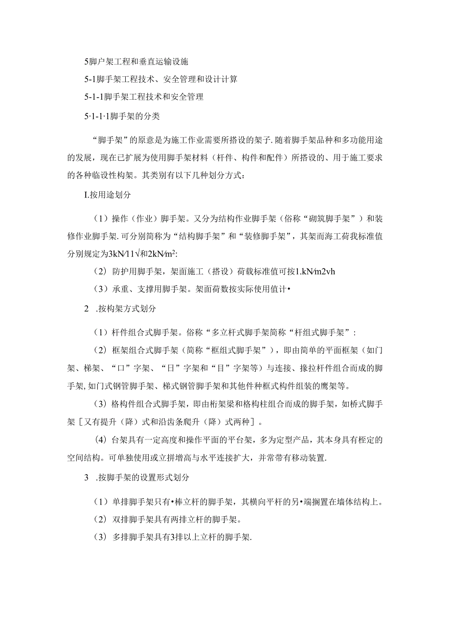 脚手架工程技术、安全管理和设计计算x施工技术.docx_第1页