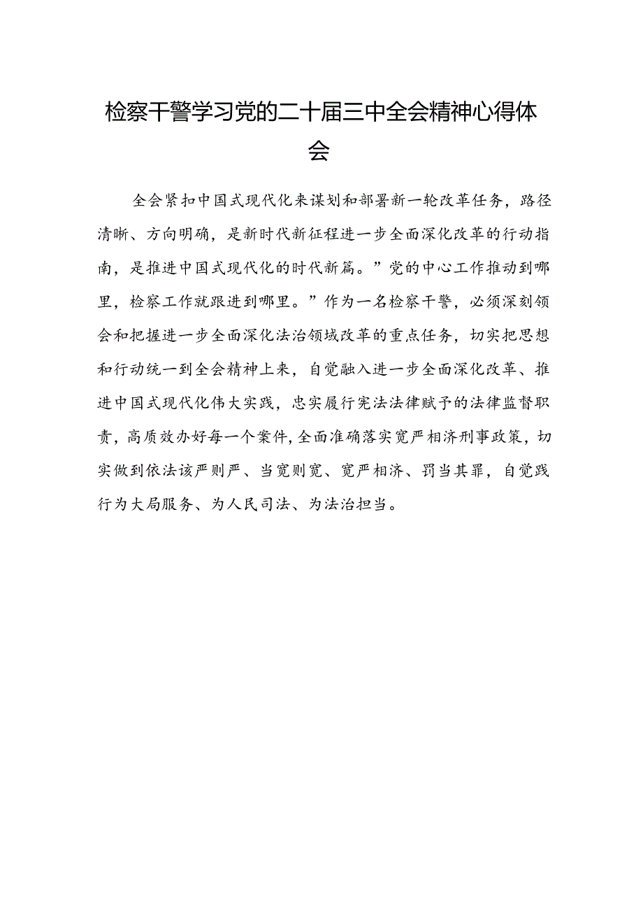 检察干警学习党的二十届三中全会精神心得体会精选.docx_第1页