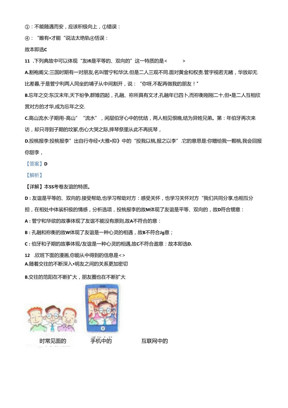 精品解析：北京市陈经纶中学2023-2024学年七年级上学期期中道德与法治试题（解析版）.docx_第3页