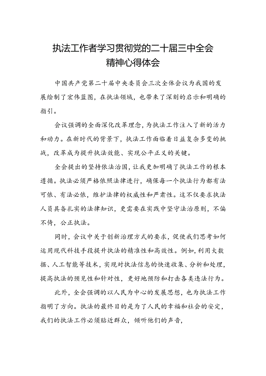 执法工作者学习贯彻党的二十届三中全会精神心得体会.docx_第1页