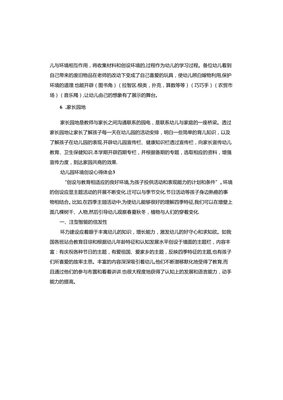 幼儿园环境创设心得体会范本.docx_第3页