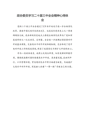 政协委员学习二十届三中全会精神心得体会范文.docx