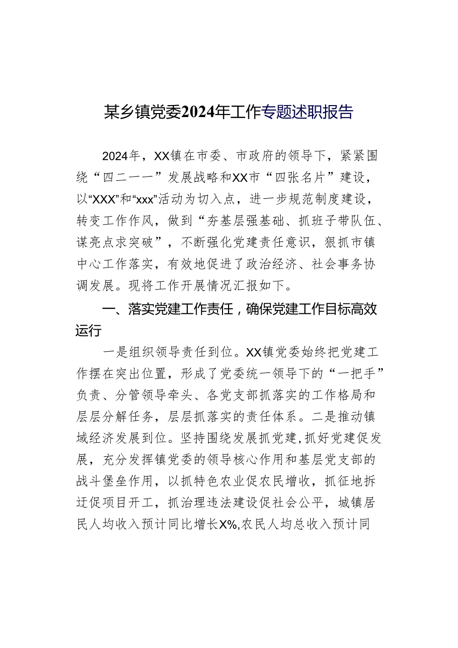 某乡镇党委2024年工作专题述职报告.docx_第1页