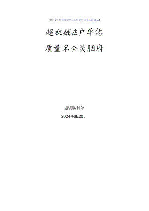 起重机械生产、使用单位质量安全员、安全总监-特种设备考试题库.docx