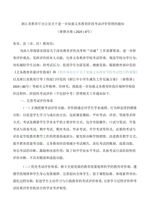 浙江省教育厅办公室关于进一步加强义务教育阶段考试评价管理的通知.docx