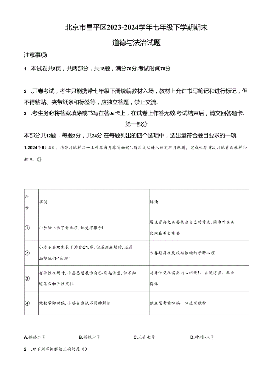 精品解析：北京市昌平区2023-2024学年七年级下学期期末道德与法治试题（原卷版）.docx_第1页