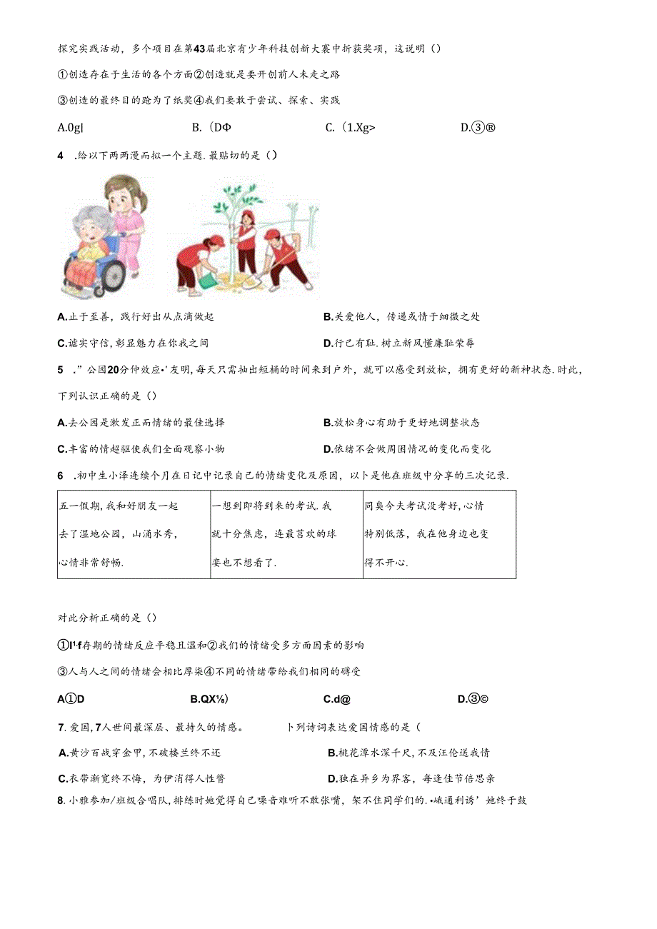 精品解析：北京市昌平区2023-2024学年七年级下学期期末道德与法治试题（原卷版）.docx_第3页