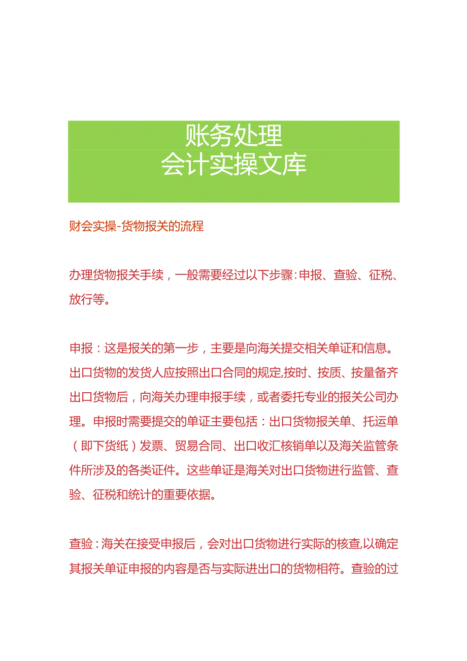 财会实操-货物报关的流程.docx_第1页