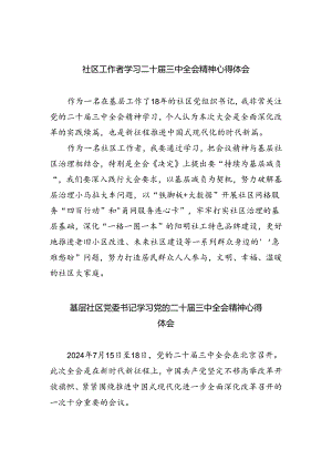 社区工作者学习二十届三中全会精神心得体会8篇（精选版）.docx