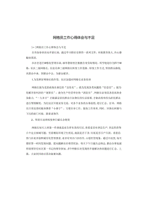 网格员工作心得体会与不足.docx