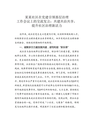 某某社区在党建引领基层治理工作会议上的交流发言：共建共治共享提升社区治理新活力.docx