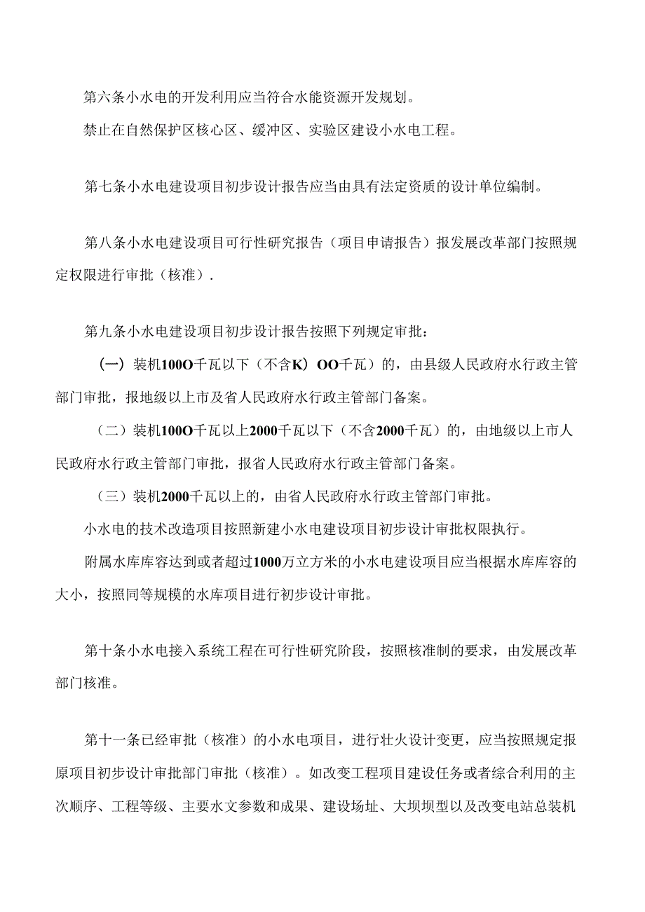 广东省小水电管理办法(2024修订).docx_第2页