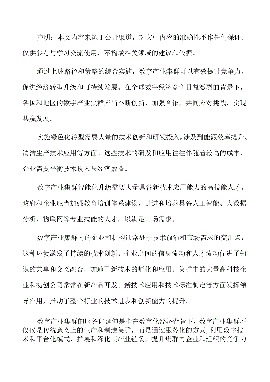 数字产业集群的国际比较.docx_第2页