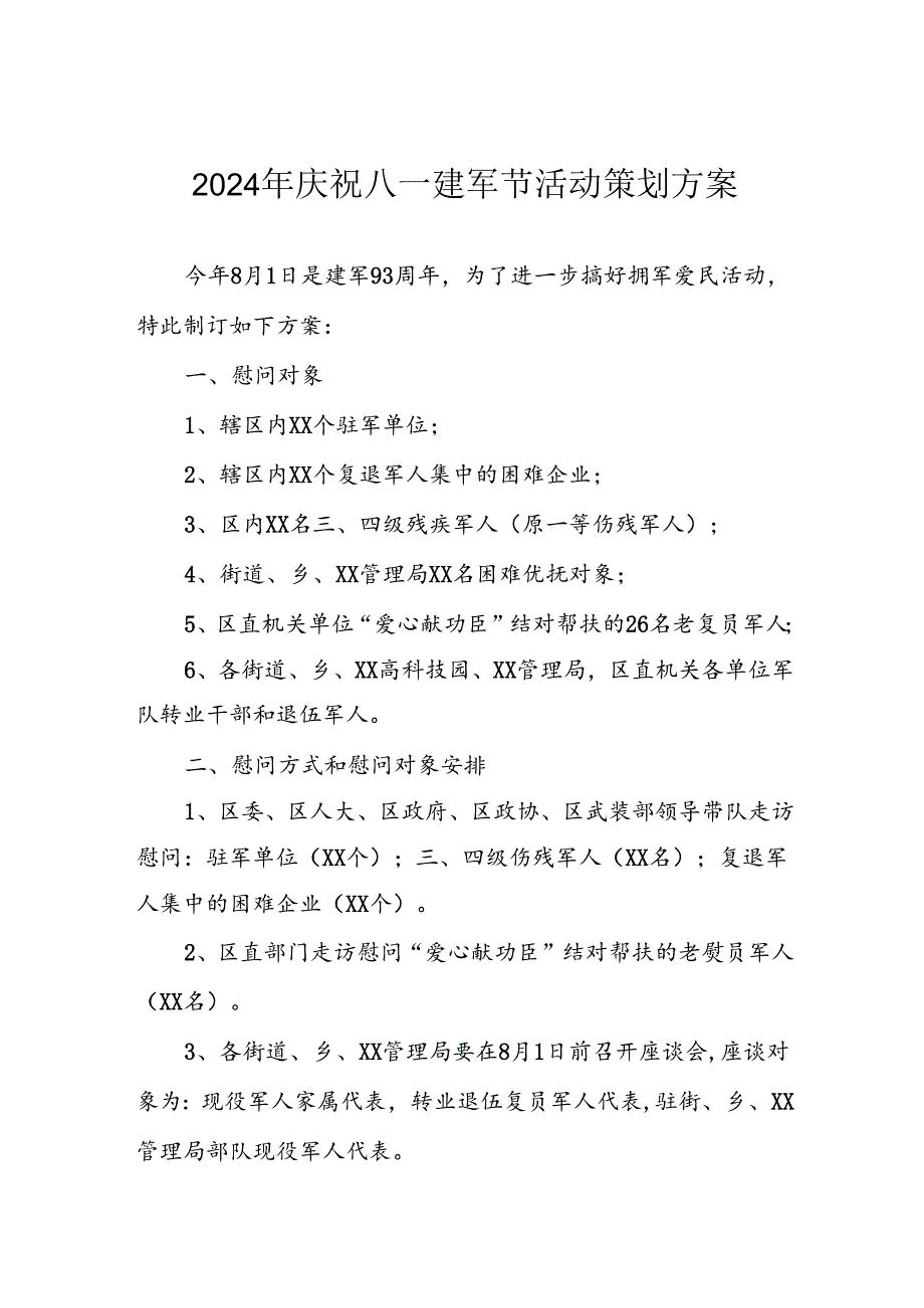 开展2024年庆八一建军节活动工作方案 （4份）.docx_第1页