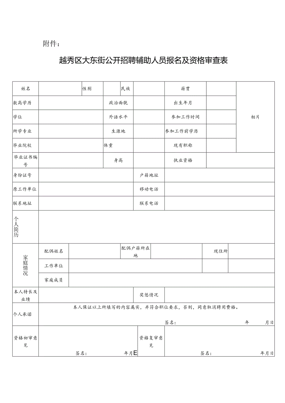 报名及资格审查表.docx_第1页