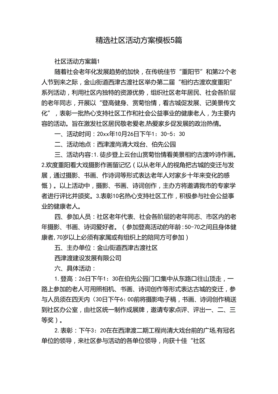 精选社区活动方案模板5篇.docx_第1页