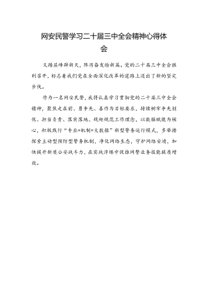 网安民警学习二十届三中全会精神心得体会.docx