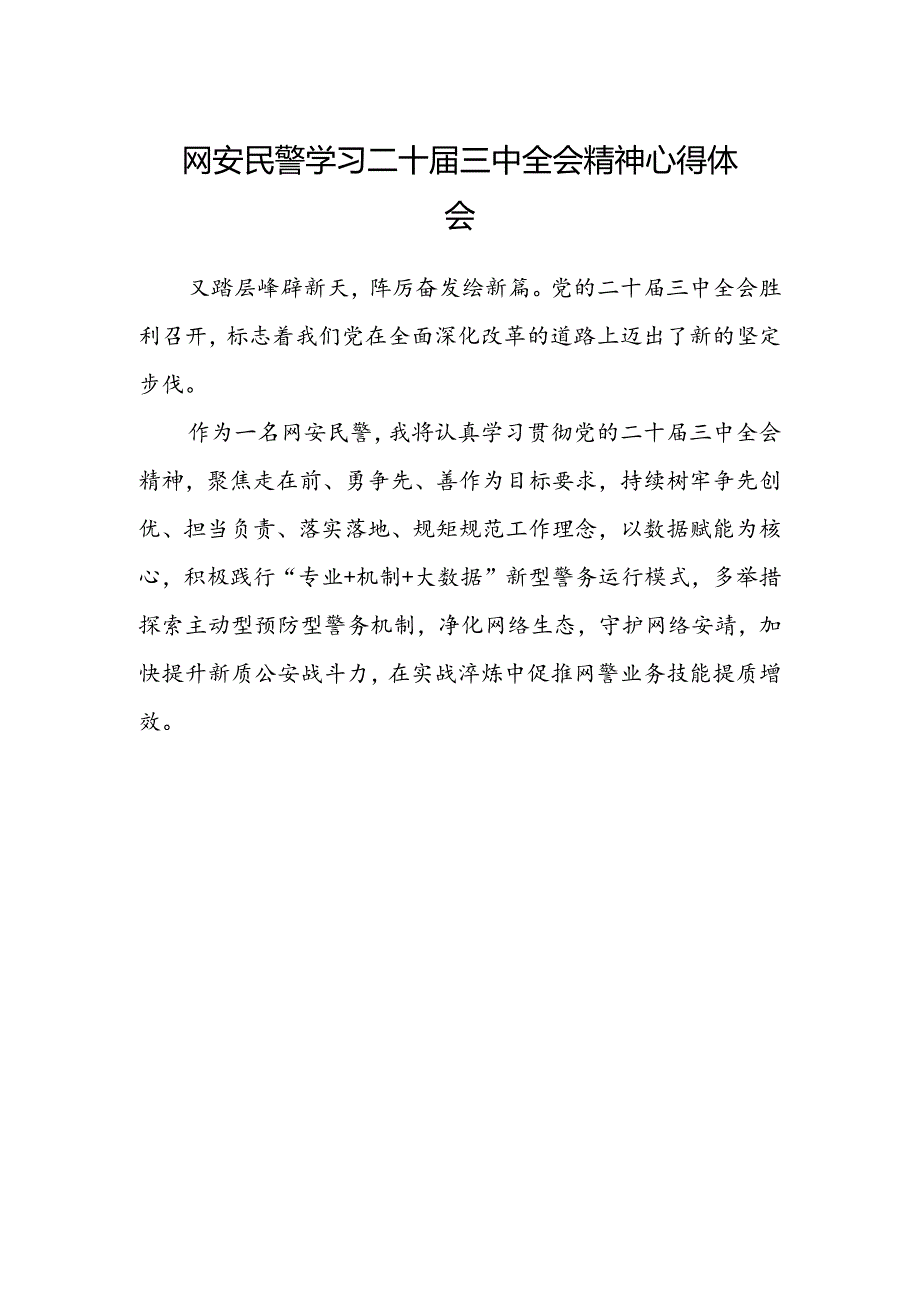 网安民警学习二十届三中全会精神心得体会.docx_第1页