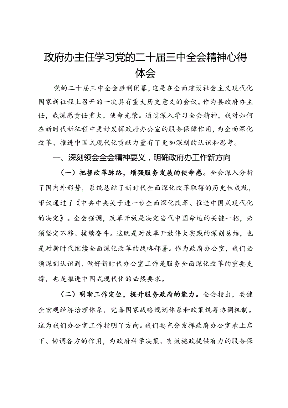 政府办主任学习党的二十届三中全会精神心得体会.docx_第1页