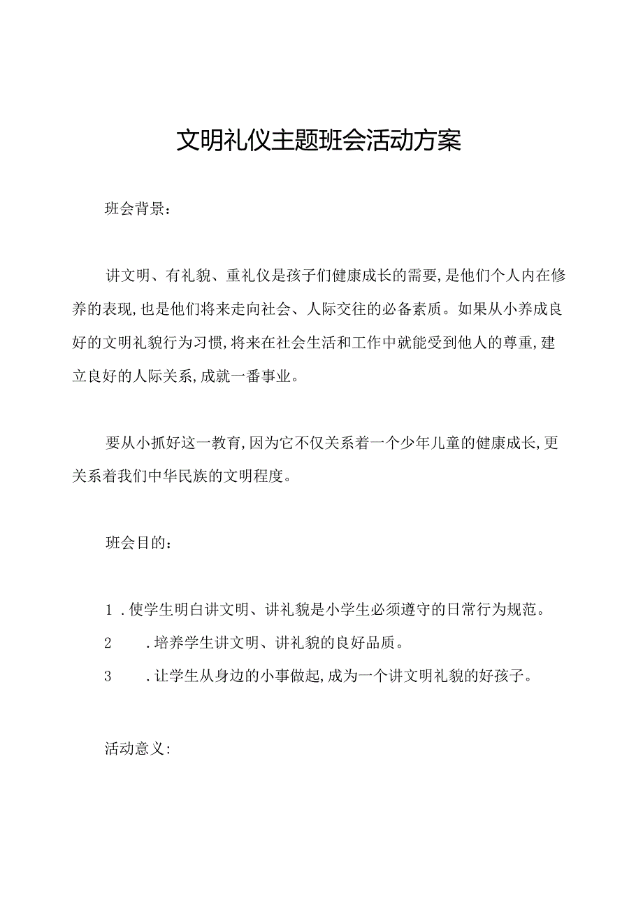 文明礼仪主题班会活动方案.docx_第1页