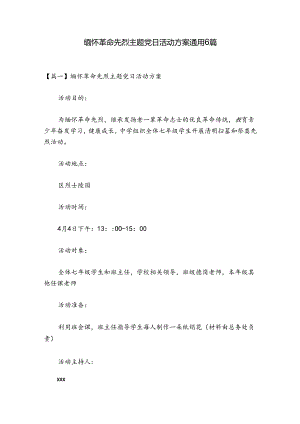 缅怀革命先烈主题党日活动方案通用6篇.docx