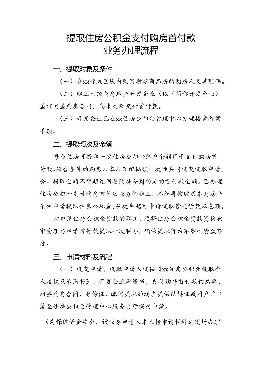 提取住房公积金支付购房首付款业务办理流程.docx_第1页