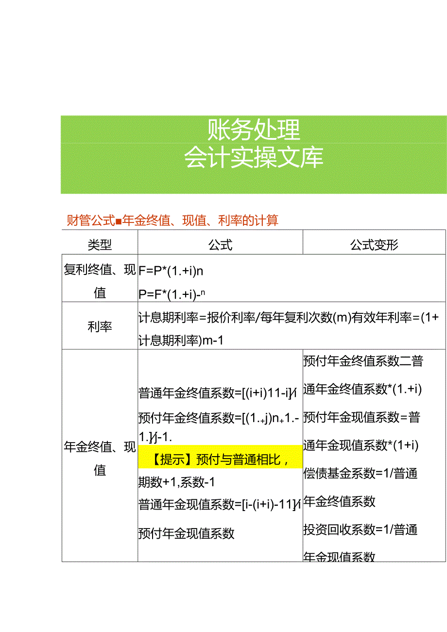 财管公式-年金终值、现值、利率的计算.docx_第1页