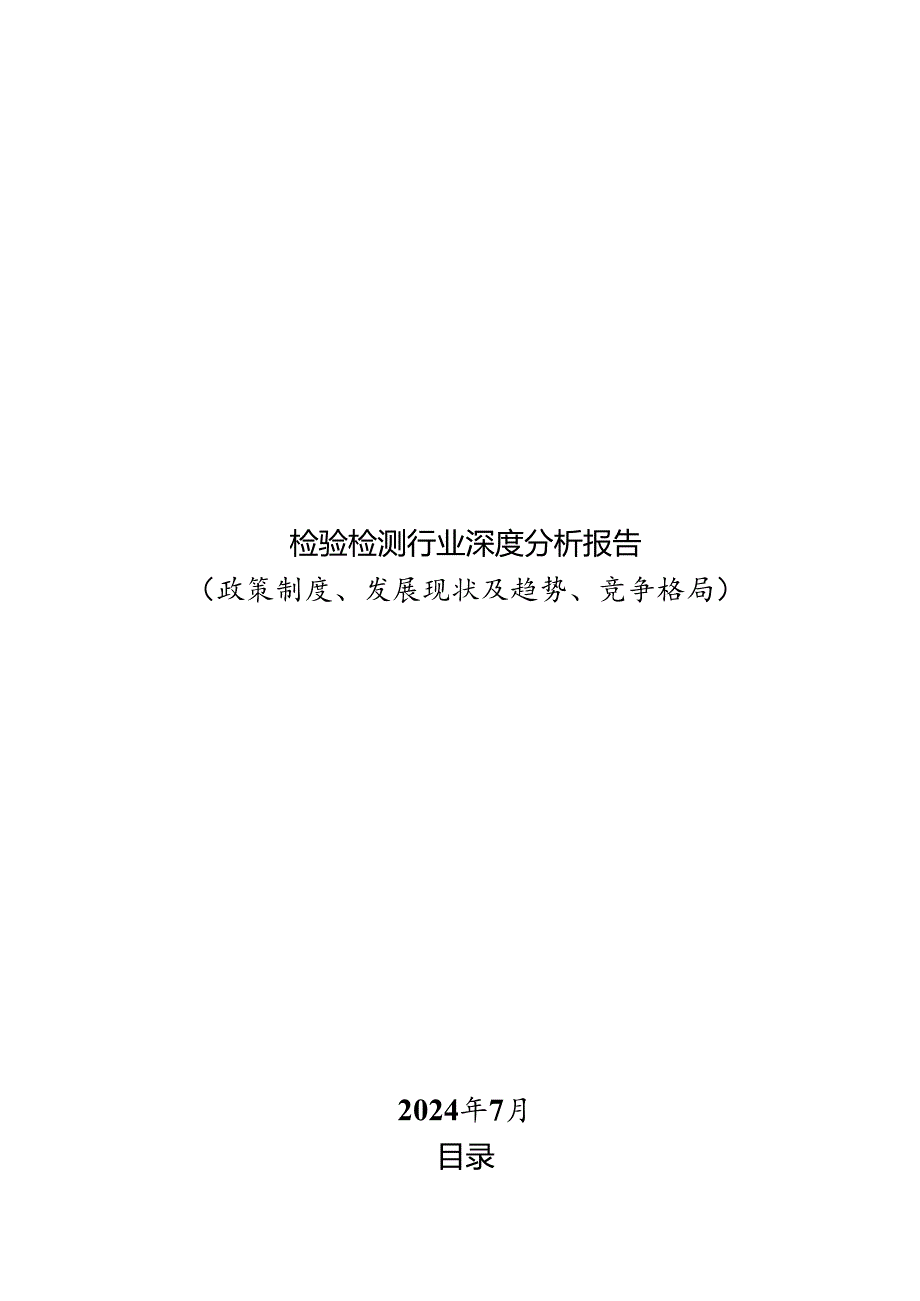 检验检测行业深度分析报告：政策制度、发展现状及趋势、竞争格局.docx_第1页