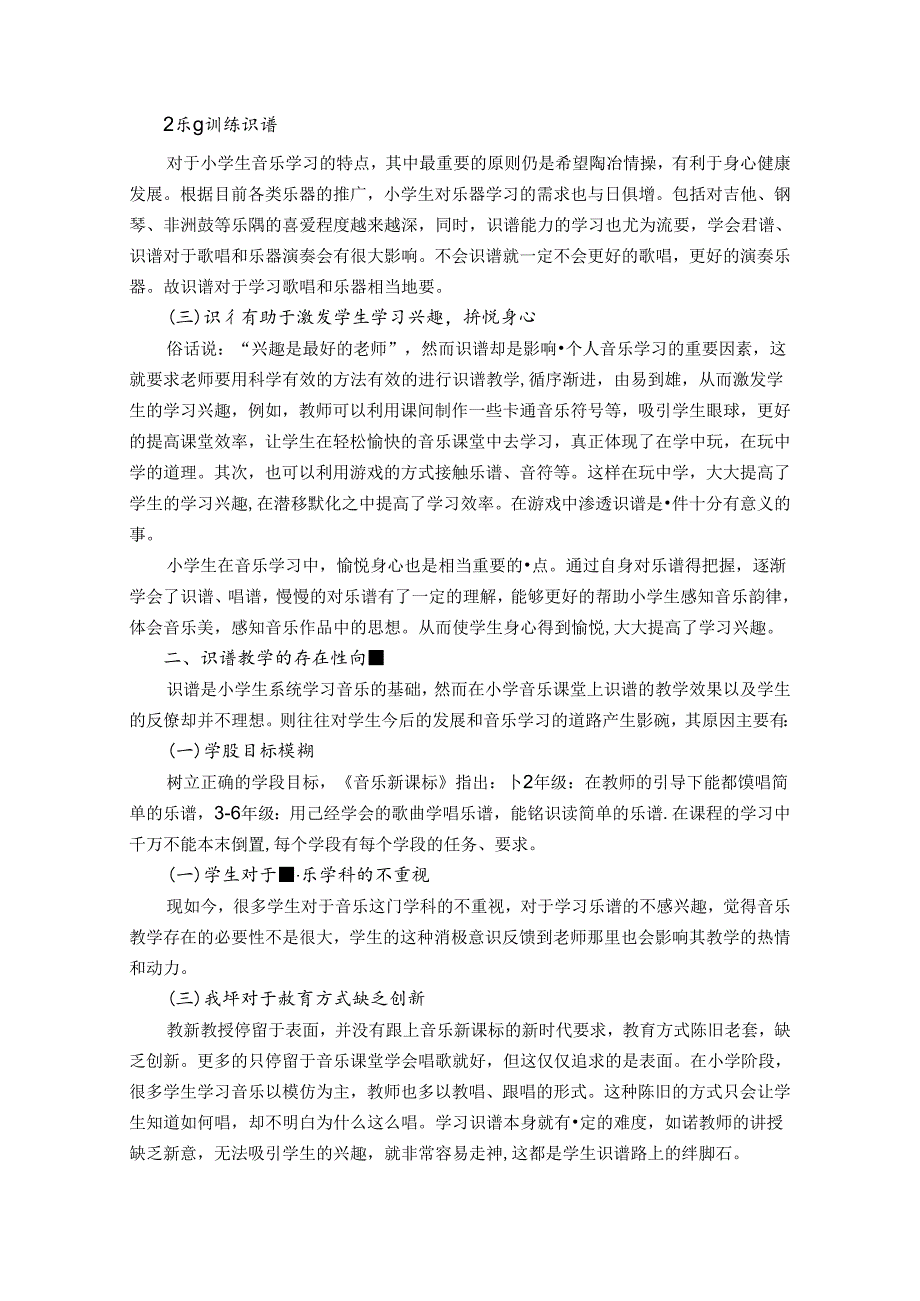 核心素养视阈下小学音乐识谱教学策略初探 论文.docx_第2页