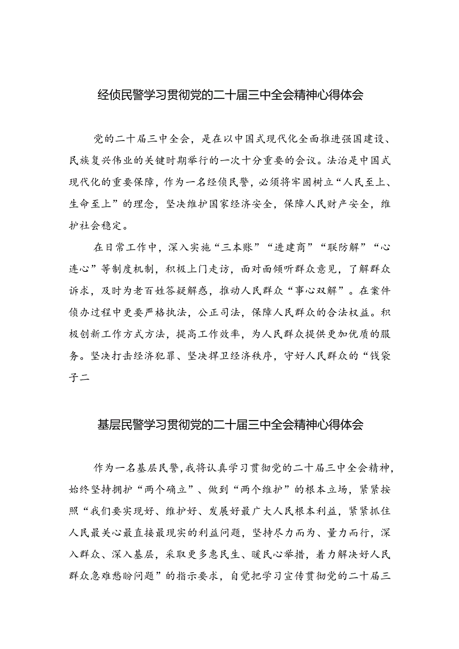 经侦民警学习贯彻党的二十届三中全会精神心得体会5篇供参考.docx_第1页