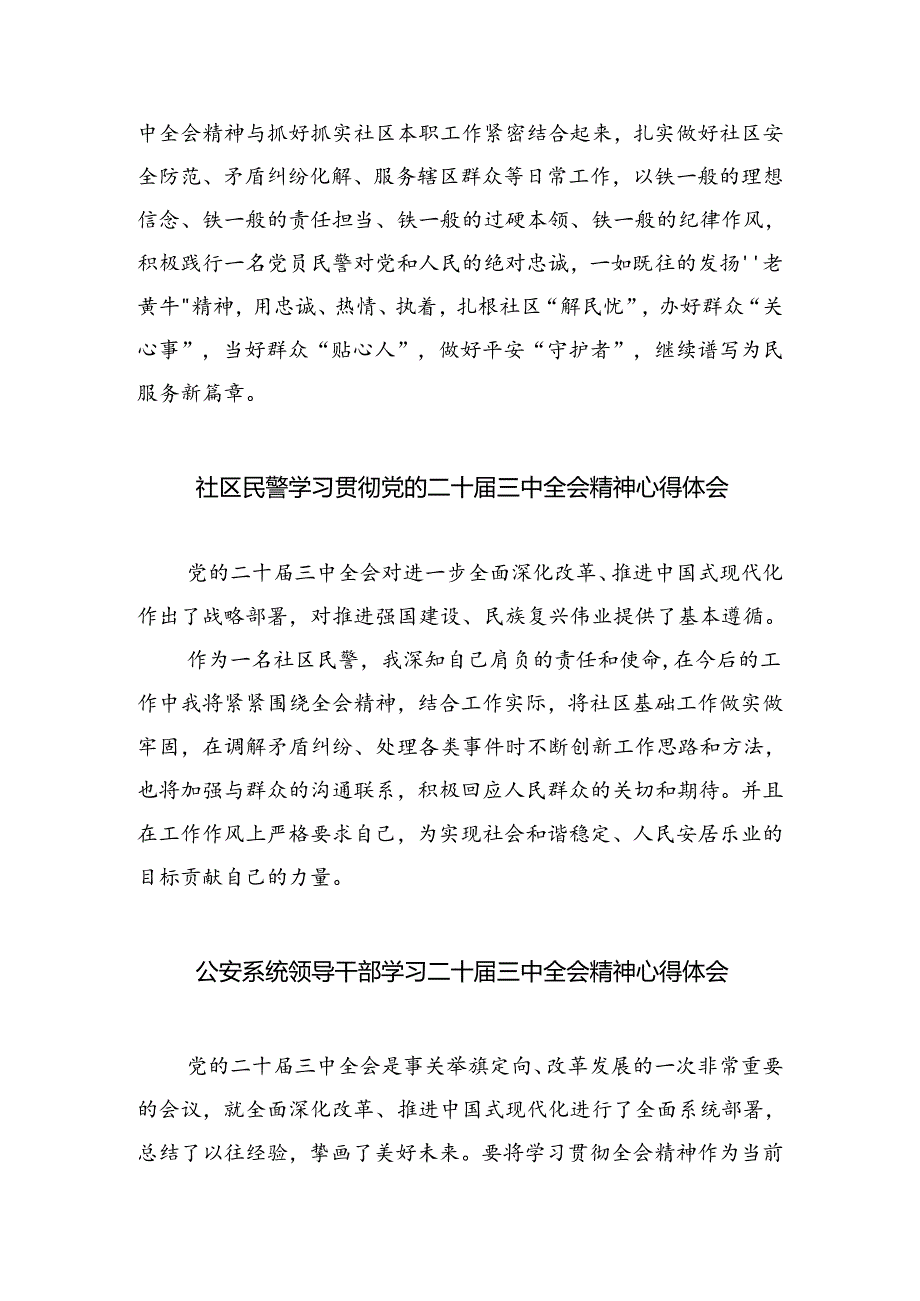 经侦民警学习贯彻党的二十届三中全会精神心得体会5篇供参考.docx_第2页