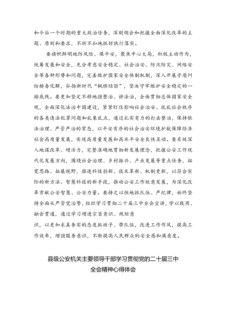 经侦民警学习贯彻党的二十届三中全会精神心得体会5篇供参考.docx_第3页