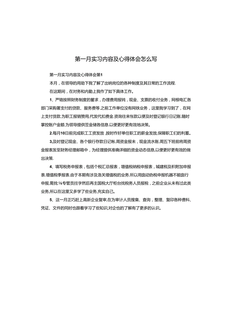 第一月实习内容及心得体会怎么写.docx_第1页