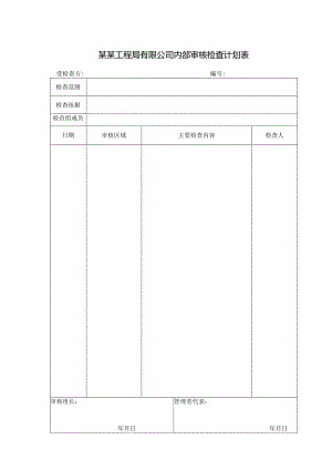 某某工程局有限公司内部审核检查计划表.docx