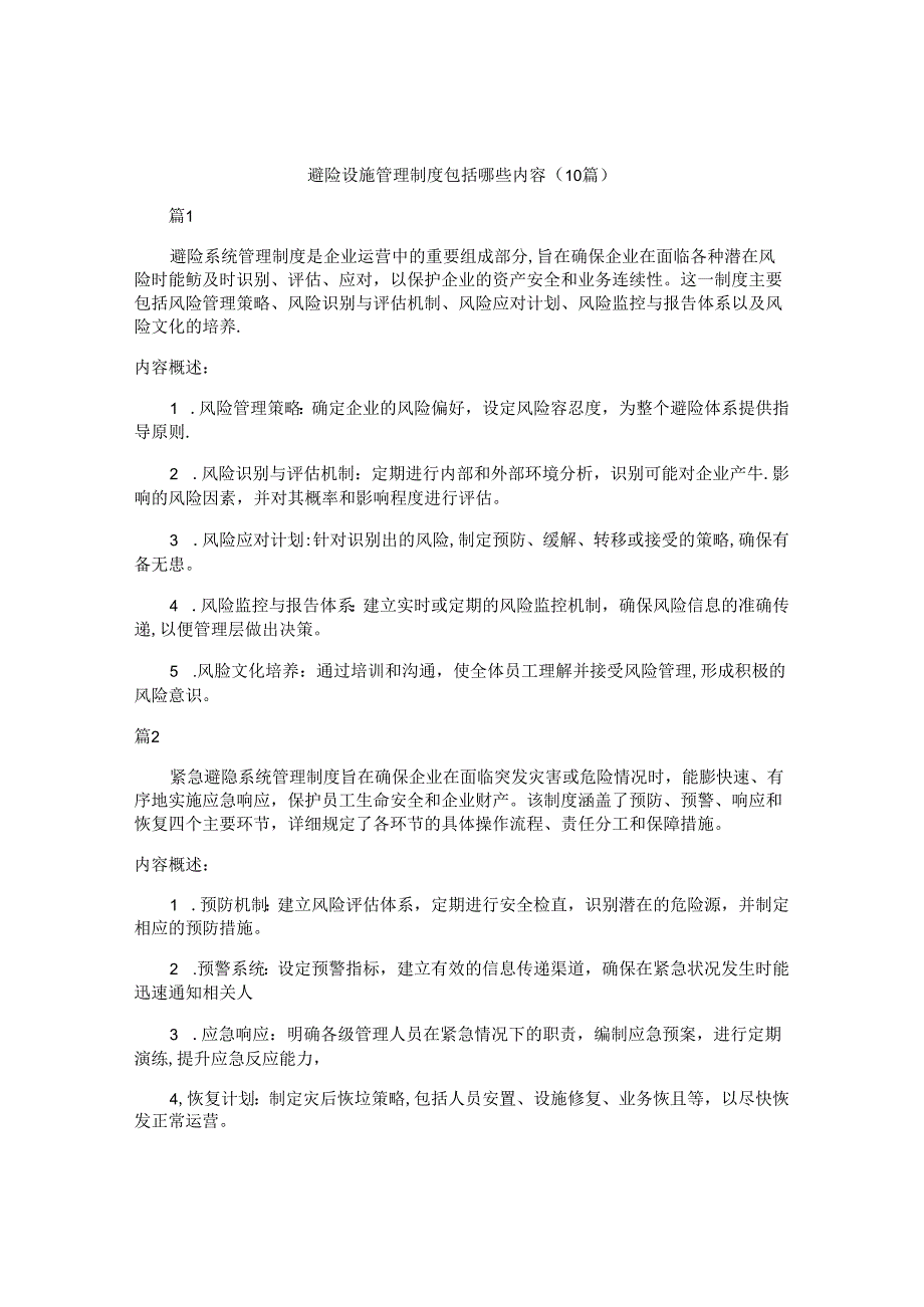 避险设施管理制度包括哪些内容（10篇）.docx_第1页