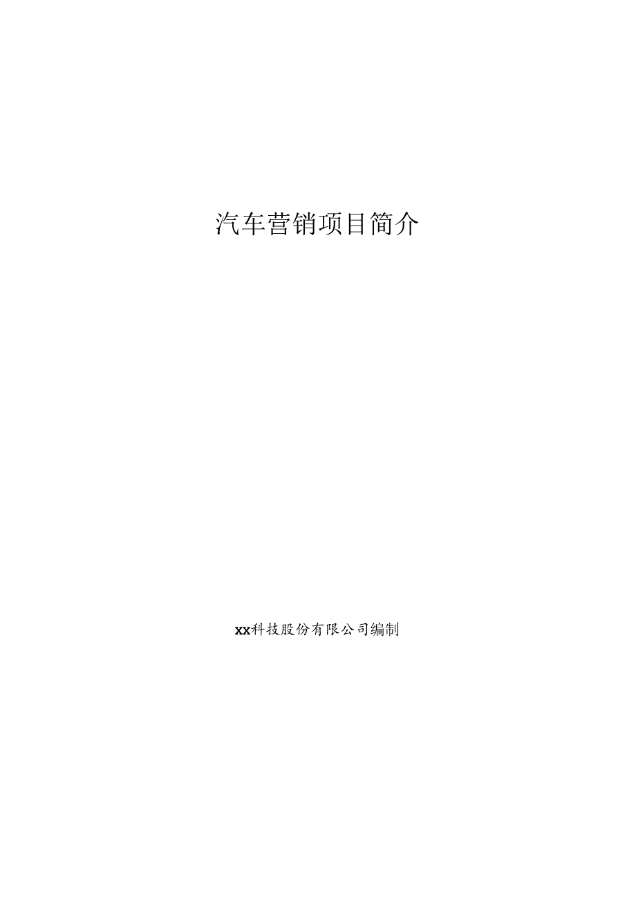 汽车营销项目简介.docx_第1页