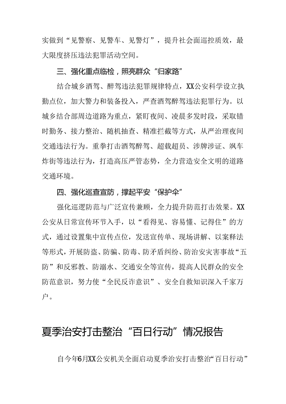 公安深入推进夏季治安打击整治行动情况报告八篇.docx_第2页