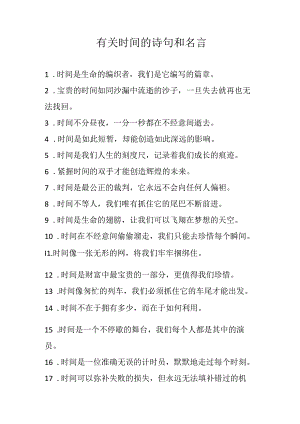 有关时间的诗句和名言.docx