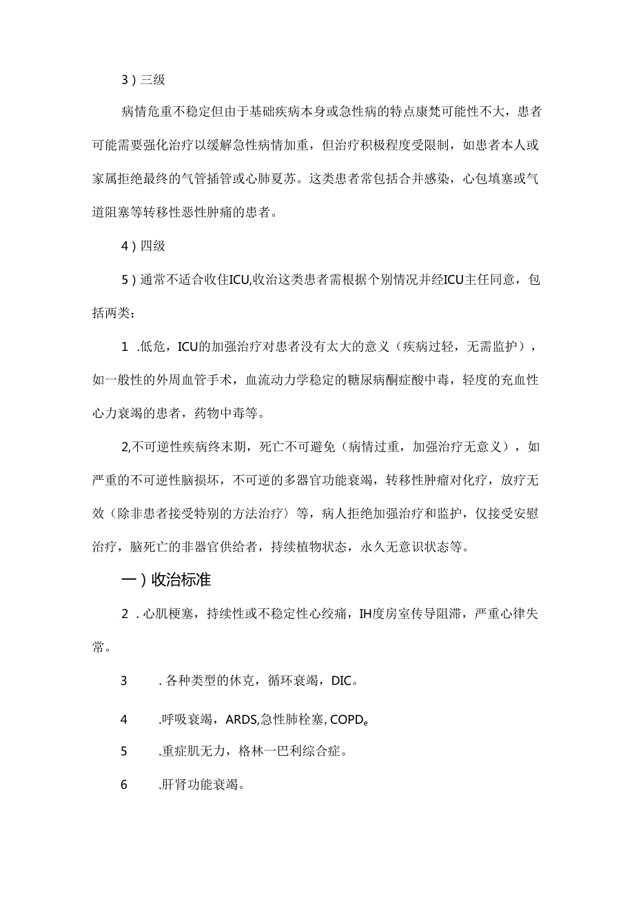 ICU转入转出标准.docx_第2页