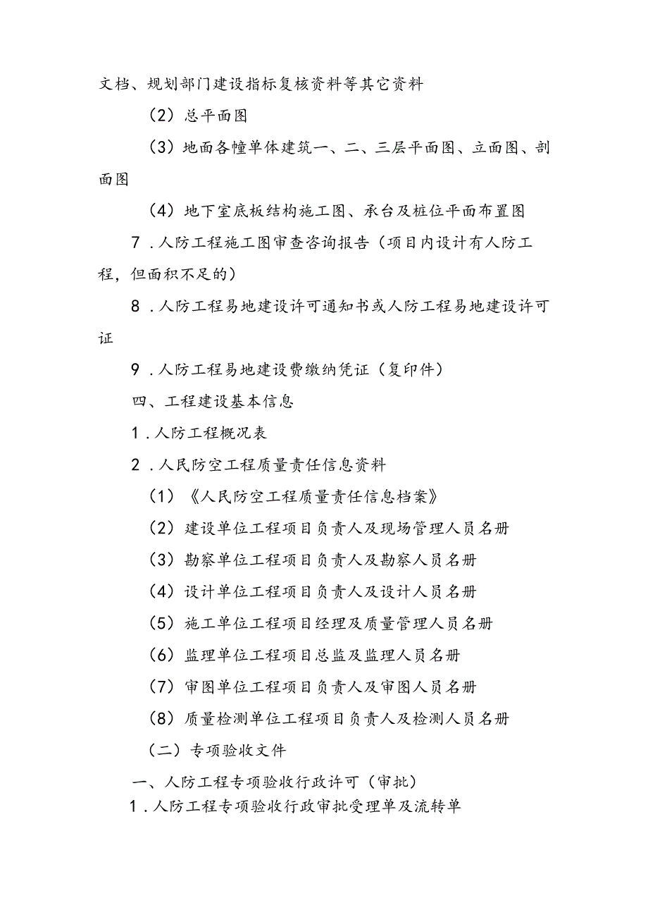 结合民用建筑修建防空地下室文件归档内容.docx_第2页