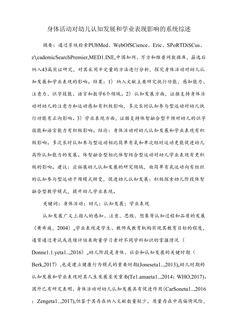 身体活动对幼儿认知发展和学业表现影响的系统综述.docx_第1页